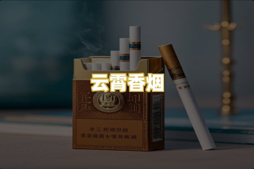 云霄香烟